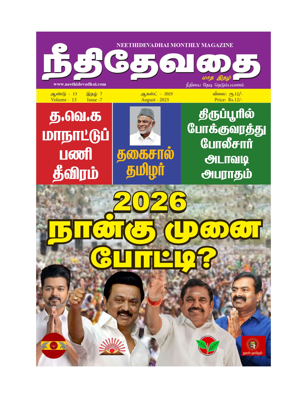 2026 நான்கு முனைப் போட்டி தேர்வு
