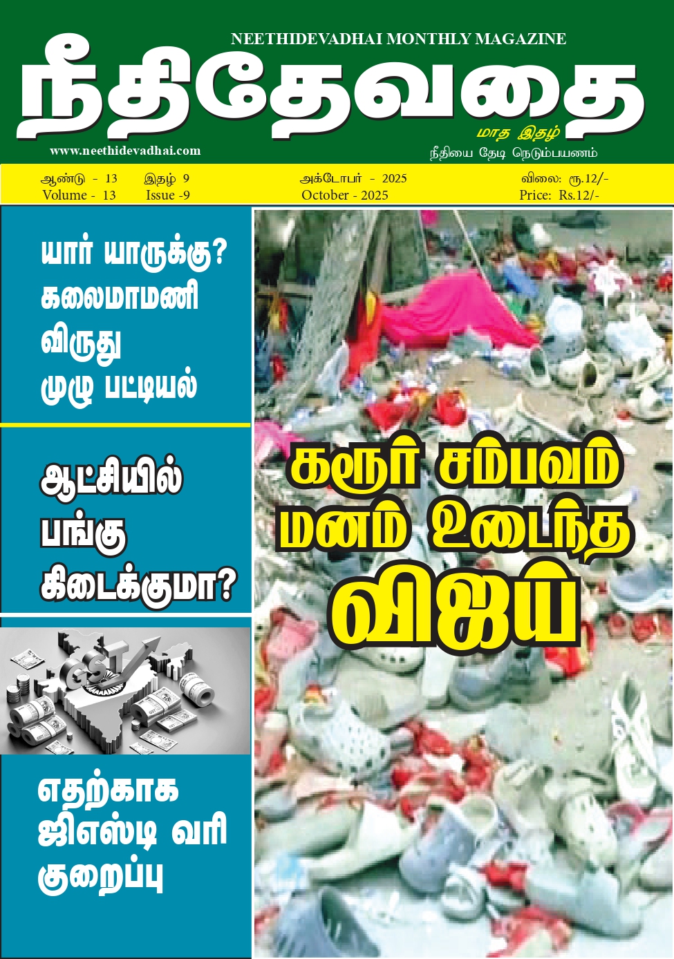 கரூர் சம்பவம் மனம் உடைந்த விஜய்
