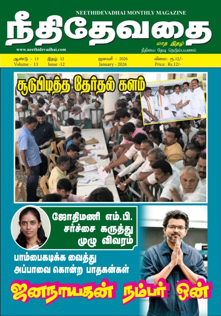 நீதிதேவதை மாத இதழ்