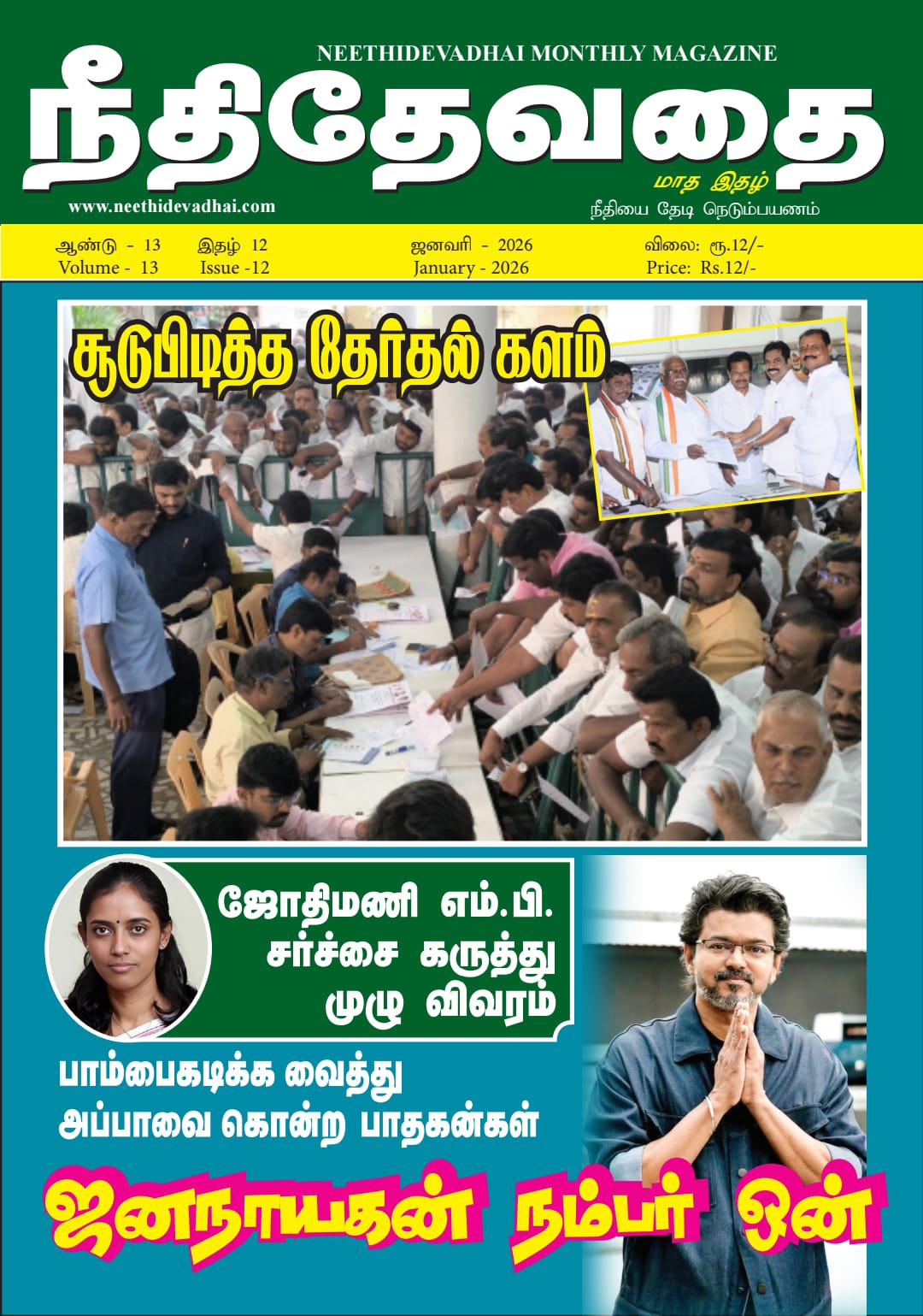 சூடுபிடித்த தேர்தல் களம்