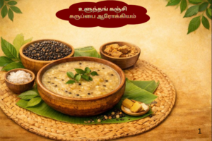 உளுந்தங் கஞ்சி – கருப்பை ஆரோக்கியம், பெண்களின் உடல் நலம், மாதவிடாய் சீர்மை மற்றும் பிரசவத்துக்குப் பிந்தைய பலம்