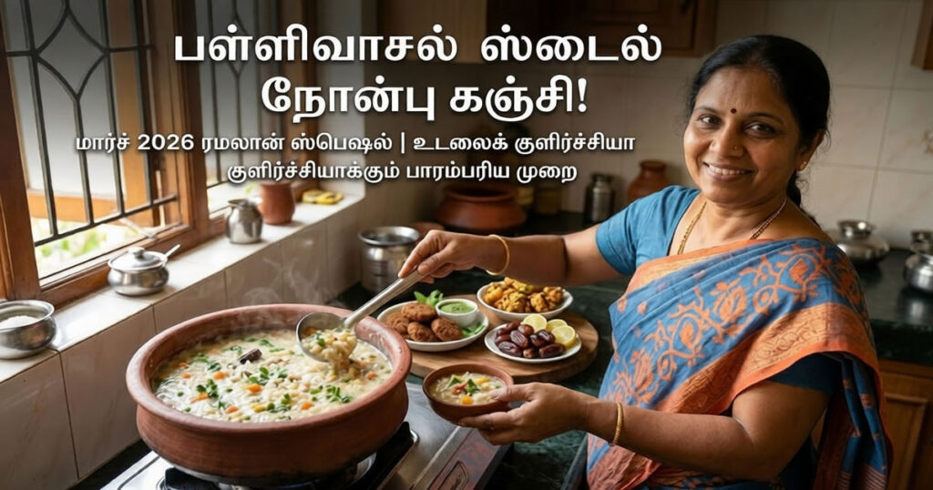 Nonbu Kanji Recipe Tamil