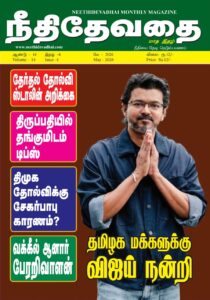 நீதிதேவதை மே 2026 மாத இதழ் அட்டைப்படம் - முதலமைச்சர் விஜய்