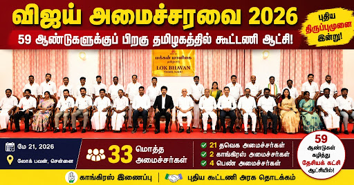 விஜய் அமைச்சரவை பதவியேற்பு விழா 2026