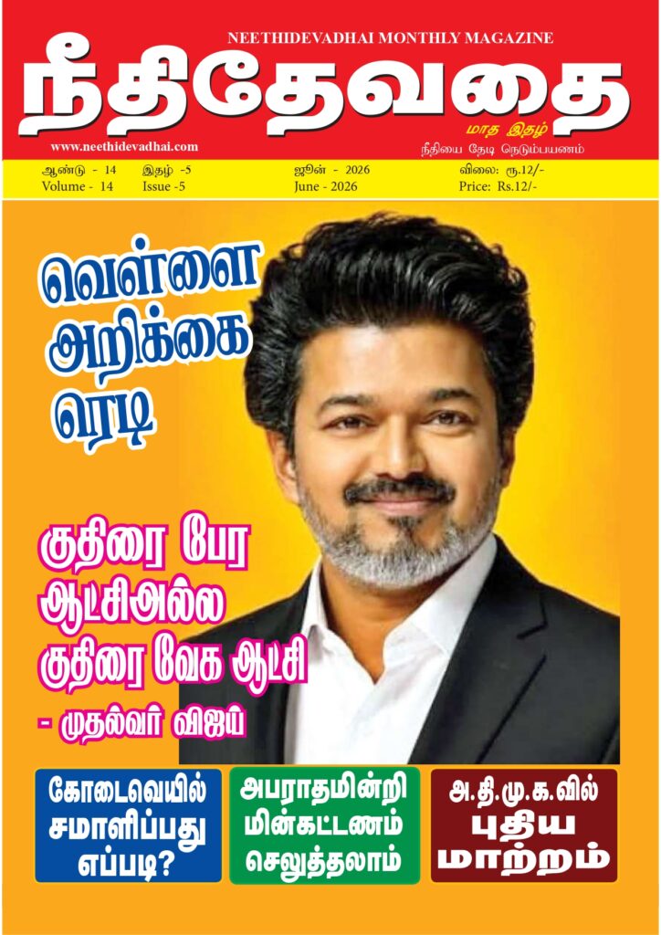 -------------------------------------------------------------------------------- நீதிதேவதை ஜூன் 2026 இதழ் அட்டைப்படம்