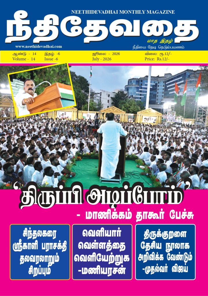 நீதிதேவதை மாத இதழ் ஜூலை 2026 அட்டைப்படம் Neethi Devadhai Magazine July 2026 Cover
