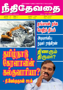 நீதி தேவதை மாத இதழ் ஆகஸ்ட் 2026 அட்டைப்படம் – தொகுதி 14, இதழ் 7