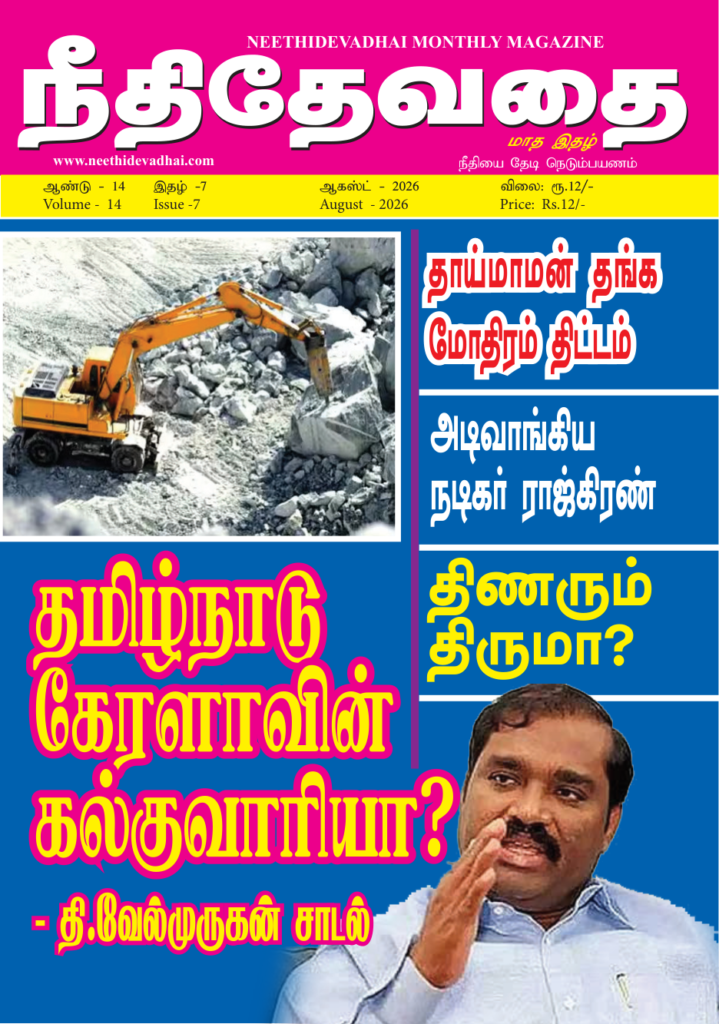 நீதி தேவதை மாத இதழ் ஆகஸ்ட் 2026 அட்டைப்படம் – தொகுதி 14, இதழ் 7